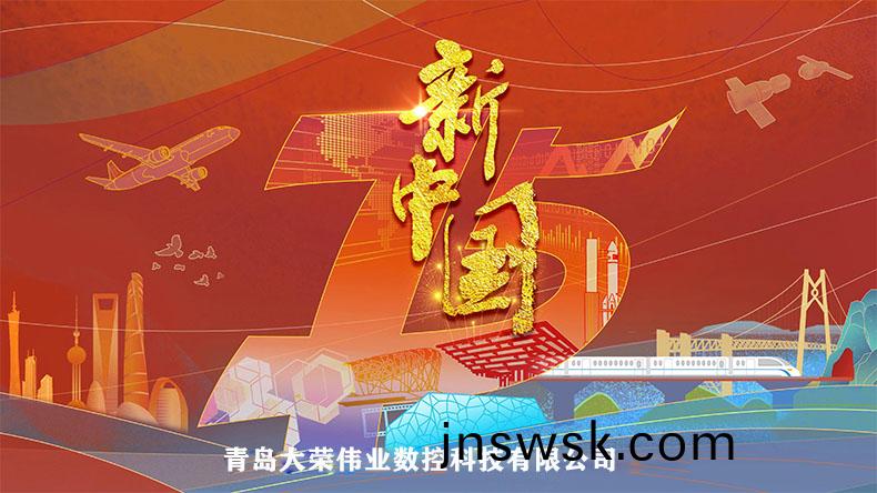 1727331100904326.jpg 中(zhong)國成立(li)75-790.jpg