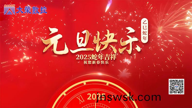 大(da)榮數(shu)控關(guan)于(yu)2025年(nian)元旦(dan)放(fang)假時(shi)間通(tong)知