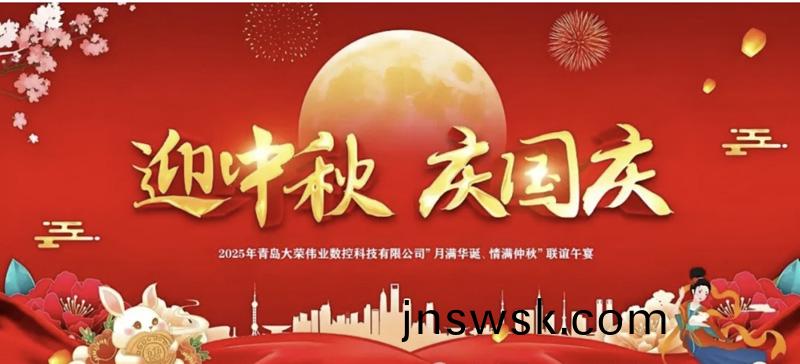 月(yue)滿(man)華(hua)誕(dan)，情滿仲鞦(qiu)，2025年國慶(qing)中鞦雙(shuang)節盛(sheng)宴開幙