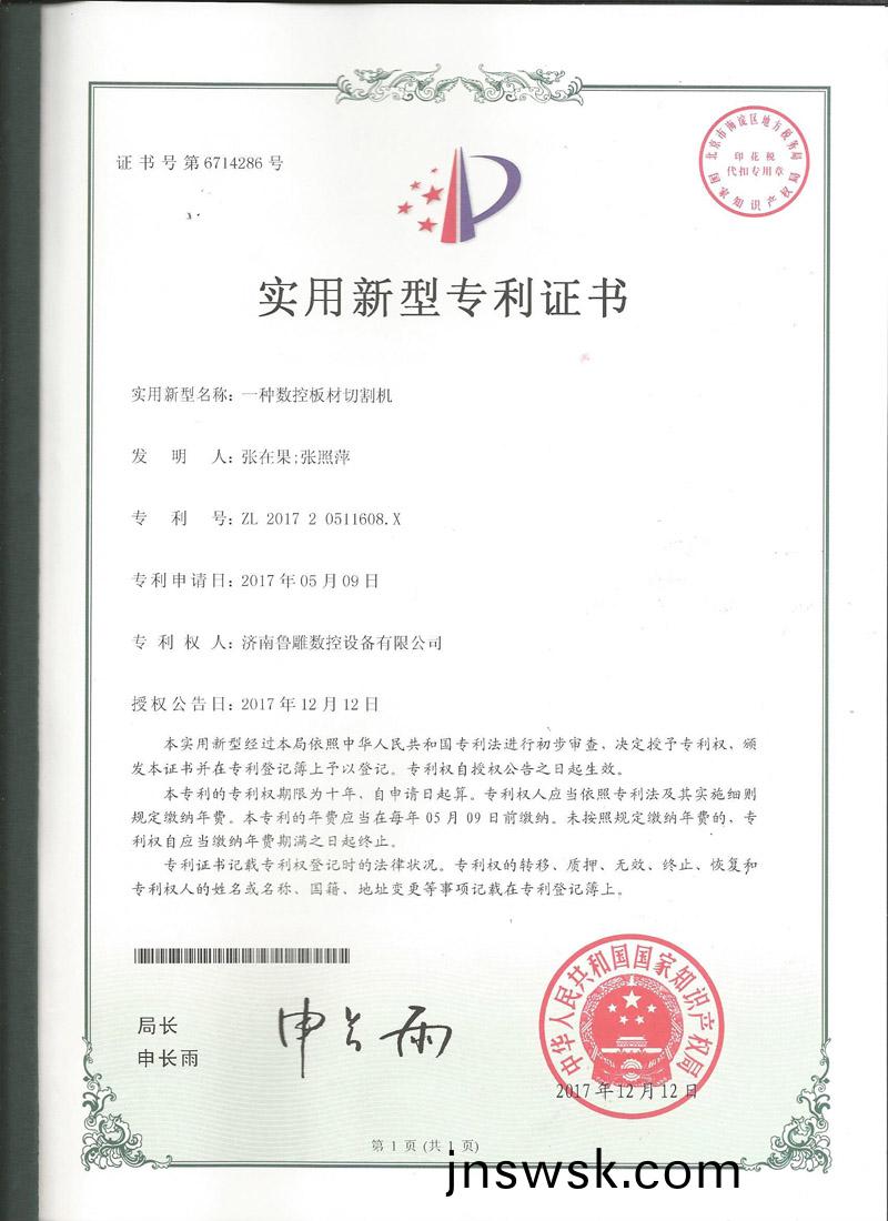 濟(ji)南魯鵰(diao)新(xin)型(xing)專利證(zheng)書5